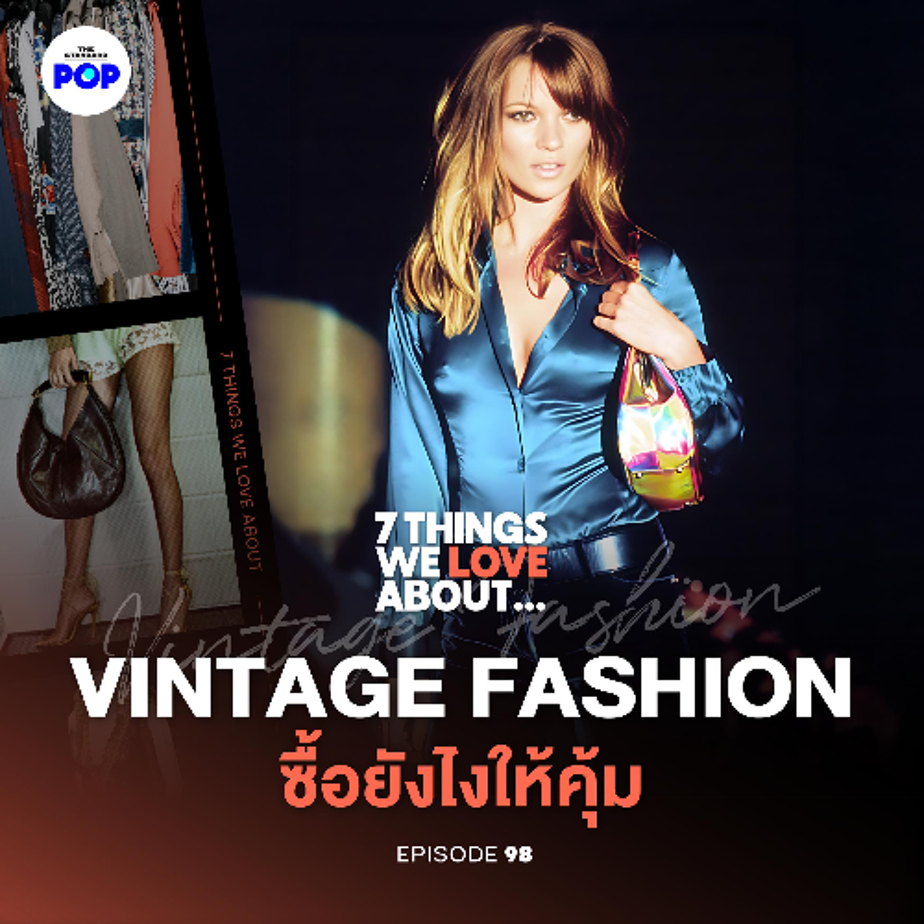 7 Things We Love About… EP.98 | แฟชั่นวินเทจ อะไรใหม่ๆ อะไรเก่าๆ กับการปรับตัวของแบรนด์ลักชัวรี