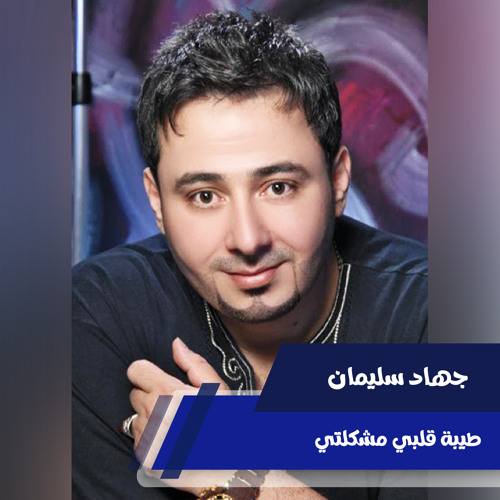 Stream طيبة قلبي مشكلتي by جهاد سليمان | Listen online for free on  SoundCloud
