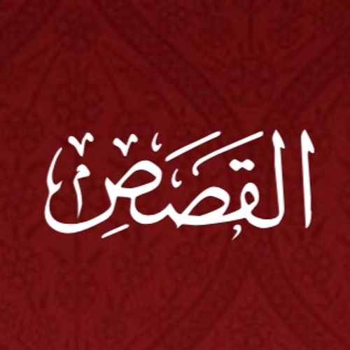 028 - Al Qasas - Translation - Javed Ghamidi