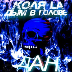 Коля L.A. (ДАН) - Дым В Голове (PHONK Version)