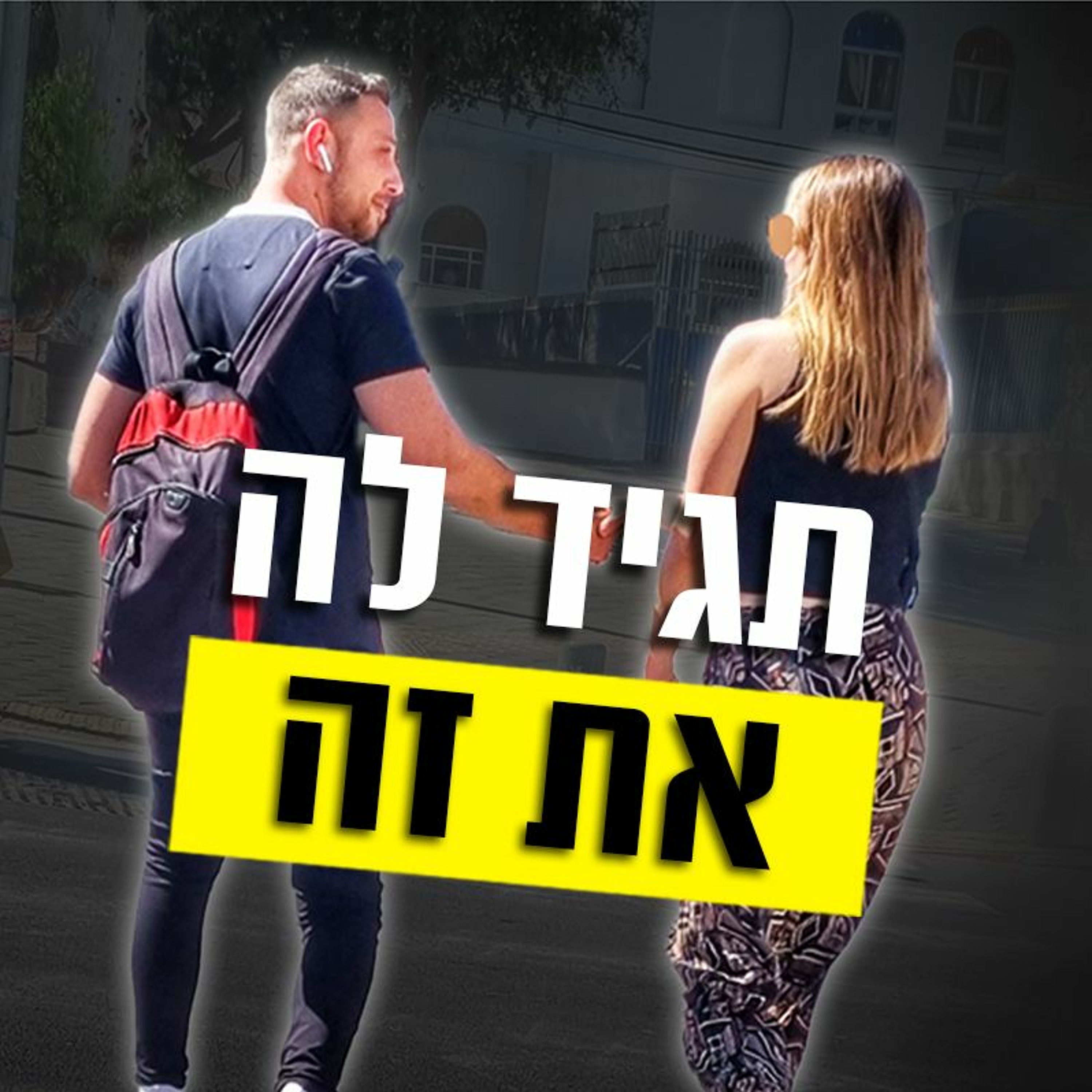 מה לומר לבחורה - ה2 דק' הראשונות episode artwork