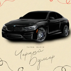 Татем & Манси - Черный бумер