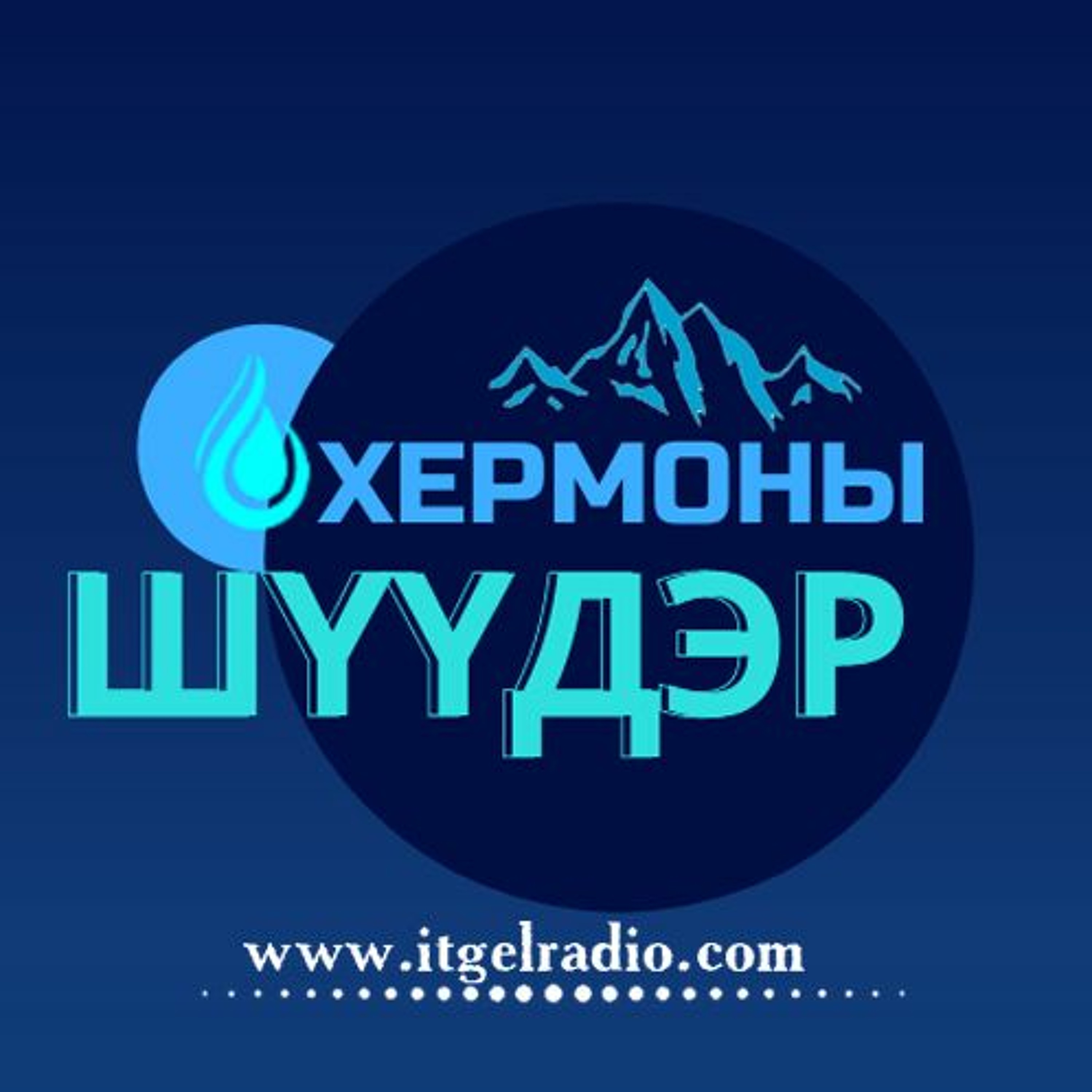 Хермоны шүүдэр өглөөний хөтөлбөр 2021/10/07 episode artwork