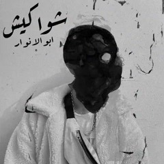 Abo EL Anwar X Lil Baba - Shawakeesh | ابوالانوار و ليل بابا شواكيش