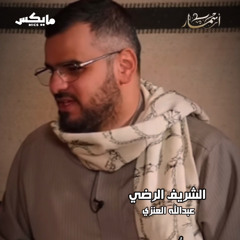 ‎⁨اراعي بلوغ الشيب - الشريف الرضي⁩.mp3