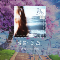 yihuik苡慧 - 致你·2025 (原唱：王赫野)「若想念是雕謝的雲，乘著風也飄向你」【動態歌詞/Lyrics Video】#yihuik苡慧 #致你2025 #王赫野 #動態歌詞