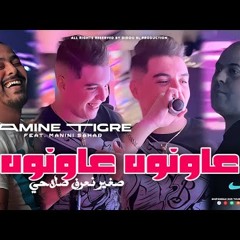 Cheb Amine Tigre 2024 [ 3awnouh 3awnouh - عاونوه عاونوه ] Avec Manini Sahar ( Live Solazur )