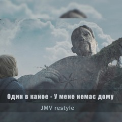 Один В Каное - У Мене Немає Дому (JMV restyle)