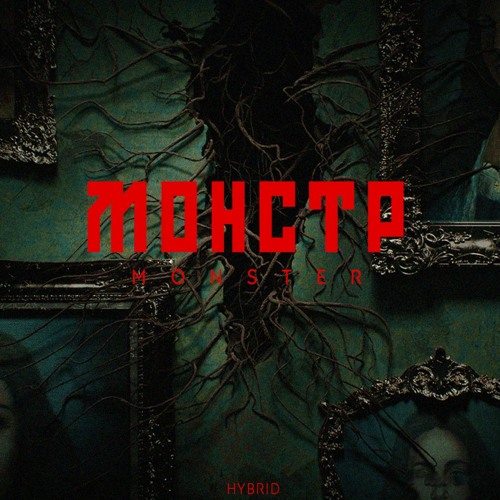 монстр