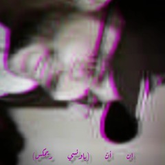 in ann bouncy remix (prod. abu muhammad) | إن أن باونسي ريميكس
