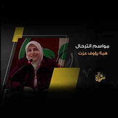 د.هبة رؤوف عزت