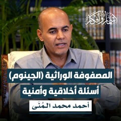 المصفوفة الوراثية (الجينوم): أسئلة أخلاقية وأمنية