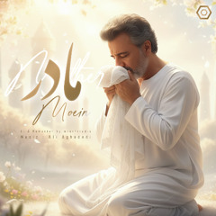 مادر با صدای معین | Madar - Moein (آهنگ جدید)