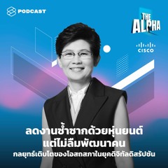 THE ALPHA EP.12 ‘ลดงานซ้ำซากด้วยหุ่นยนต์ แต่ไม่ลืมพัฒนาคน’ กลยุทธ์เติบโตของโอสถสภา