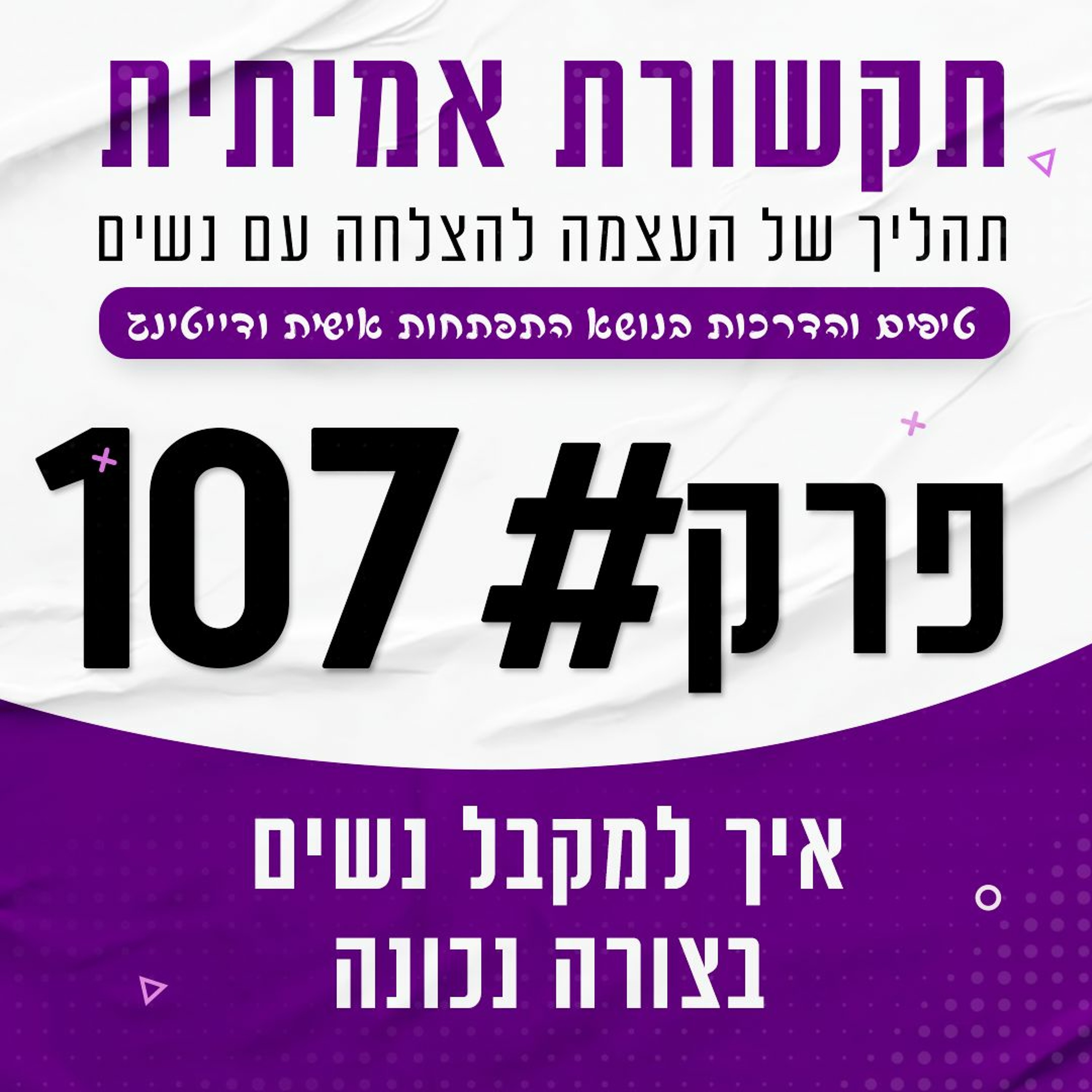 פרק 107 - איך למקבל נשים בצורה נכונה episode artwork