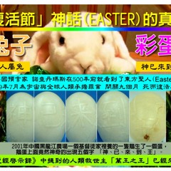 復活節中的東方聖人與諾查丹瑪斯The truth about Easter(TAIWAN)