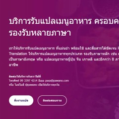 บริการรับแปลเมนูอาหาร ครอบคลุมทุกเมนู รองรับหลายภาษา