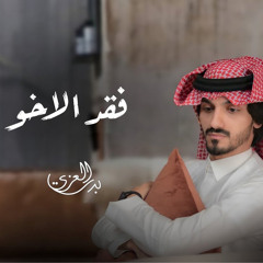 فقد الأخو