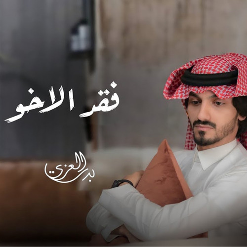 فقد الأخو