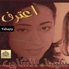 شيماء الشايب - متروحش