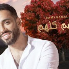 Ramy Gamal – Beehom Kolohom (Official Lyrics Video