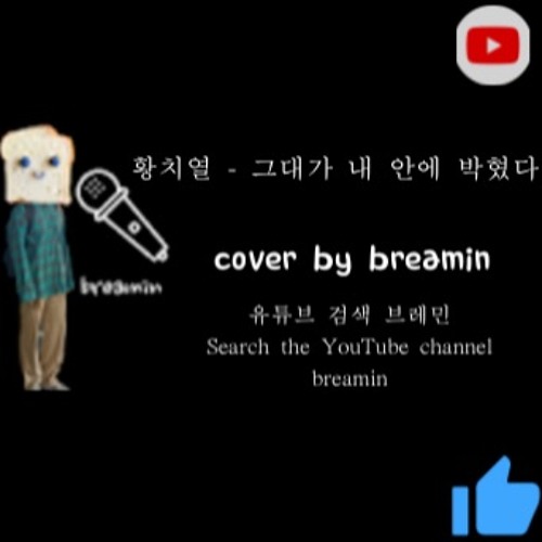 황치열 순순희 - 그대가 내 안에 박혔다 cover by breamin