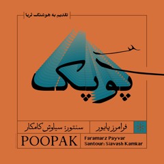 Poopak - Faramarz Payvar, Siavash Kamkar