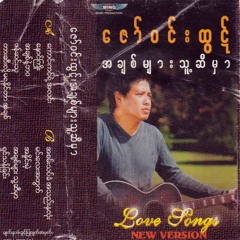 ကောင်းကင်ရဲ့အလင်း - ဇော်ဝင်းထွဋ်