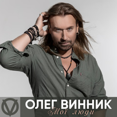 Мої Люди - Moyi Liudy