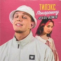 Тилэкс - Понарошку (SCVDL REMIX)