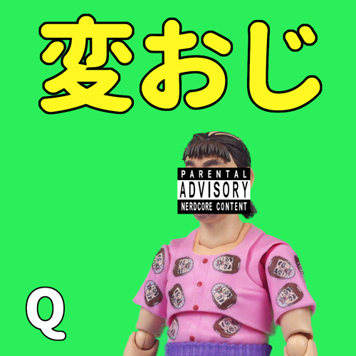 変おじ