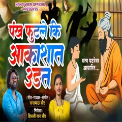 Pankh Futale Ki Aakashat Udat