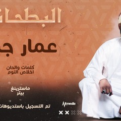 عمار جبره - البطحاني