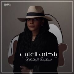 يا خلي الغايب  - سعيده البقمي