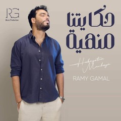 Ramy Gamal – Hakyetna Manheha   رامي جمال حكايتنا منهية