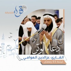 دعاء الوتر ليلة 03 رمضان || الشيخ عزالدين العوامي || مسجد الرجاء