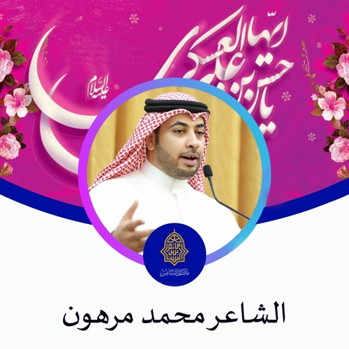 الشِّعر - الشَّاعر محمد مرهون - احتفال مولد الإمام الحسن العسكري"ع"  | 1443هـ | 2021م