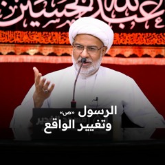 الرسول «ص» وتغيير الواقع | سماحة الشيخ هاني البناء | 16-09-2023 م