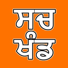 01 ਸਚ ਖੰਡ। By: Khalsa Ji