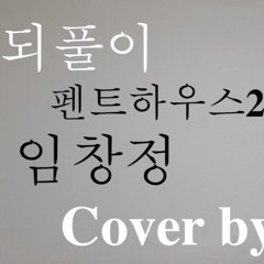 Repeatedly 되풀이 - 임창정 (펜트하우스2 OST)Cover by 건일