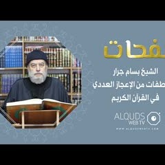 نفحات 2 الشيخ بسام جرار