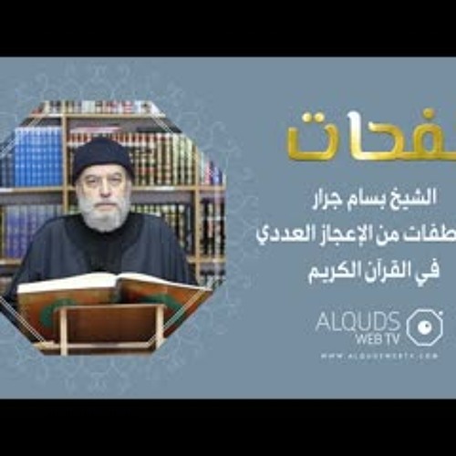 نفحات 2 الشيخ بسام جرار