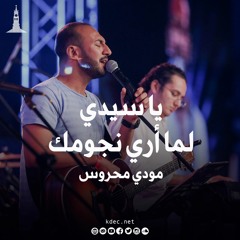 ياسيدي لما ارى نجومك - المرنم مودي محروس