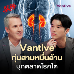 The Secret Sauce EP.865 Vantive ทุ่ม 30,000 ล้าน บุกตลาดโรคไต