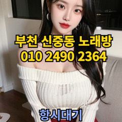 O1O-2490.2364 부천노래방 신중동 중동 부천역 상동 노래방 도우미 아가씨 선수 유흥주점 퍼블릭 주대문의 O1O-2490.2364
