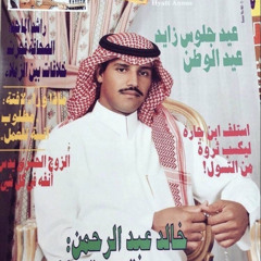 خالد عبدالرحمن - انا قلبي الشقي ضيع دليله