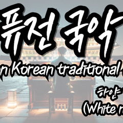 하얀 달 'white moon' (waltz-style-beautiful-fusion-korean-traditional-music)