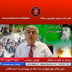 برنامه ی کاوه ی آهنگر- درس های مهم چهل و سه ساله ی رویدادی به اسم انقلاب - کورش عرفانی