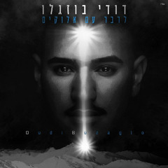 דודי בוזגלו - לדבר עם אלוקים