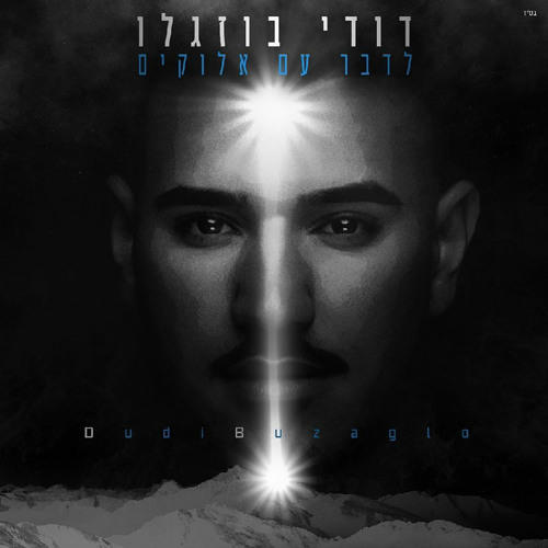 דודי בוזגלו - לדבר עם אלוקים
